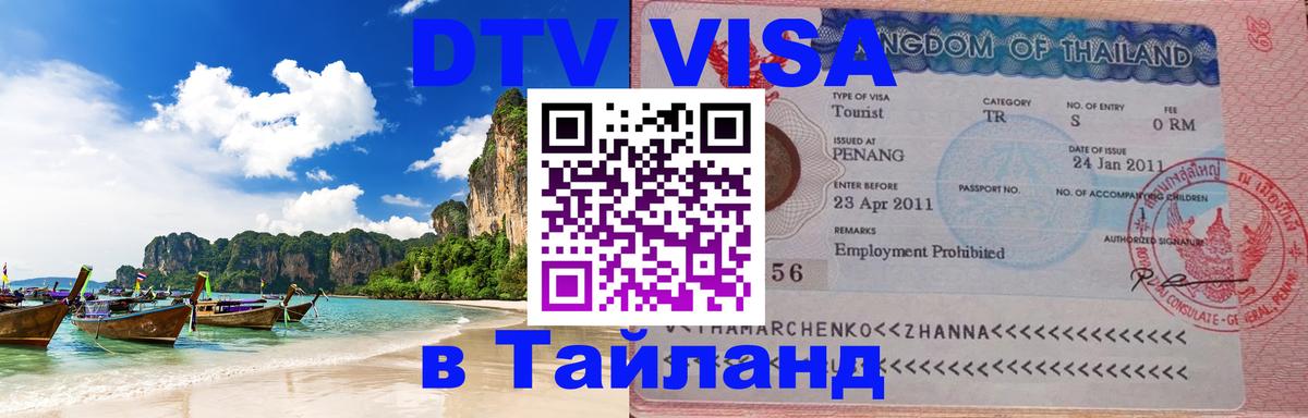 DTV Visa Тайланд купить Киров 