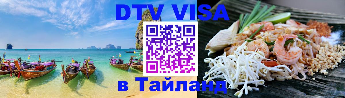 Сколько стоит виза DTV в Тайланд 